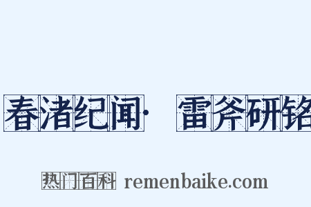 春渚纪闻·雷斧研铭是什么意思的图片
